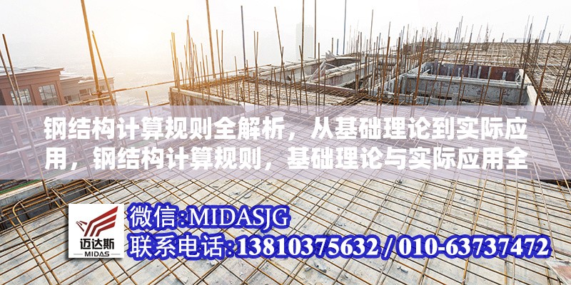 鋼結(jié)構(gòu)計算規(guī)則全解析，從基礎理論到實際應用，鋼結(jié)構(gòu)計算規(guī)則，基礎理論與實際應用全