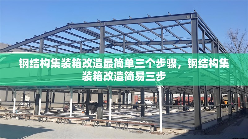 鋼結(jié)構(gòu)集裝箱改造最簡(jiǎn)單三個(gè)步驟，鋼結(jié)構(gòu)集裝箱改造簡(jiǎn)易三步
