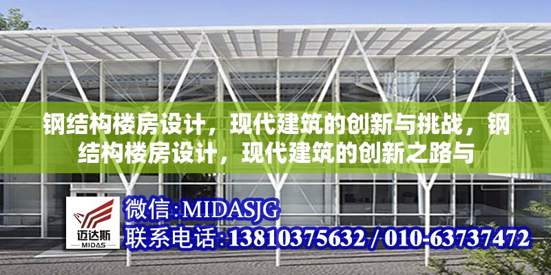 鋼結(jié)構(gòu)樓房設(shè)計(jì)，現(xiàn)代建筑的創(chuàng)新與挑戰(zhàn)，鋼結(jié)構(gòu)樓房設(shè)計(jì)，現(xiàn)代建筑的創(chuàng)新之路與 行業(yè)新聞