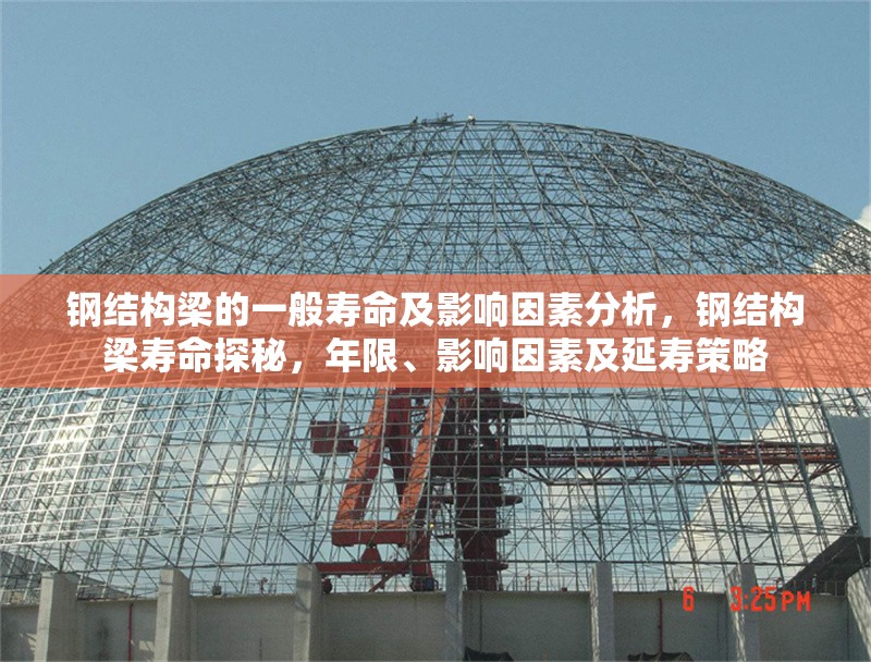 鋼結(jié)構(gòu)梁的一般壽命及影響因素分析，鋼結(jié)構(gòu)梁壽命探秘，年限、影響因素及延壽策略 行業(yè)新聞