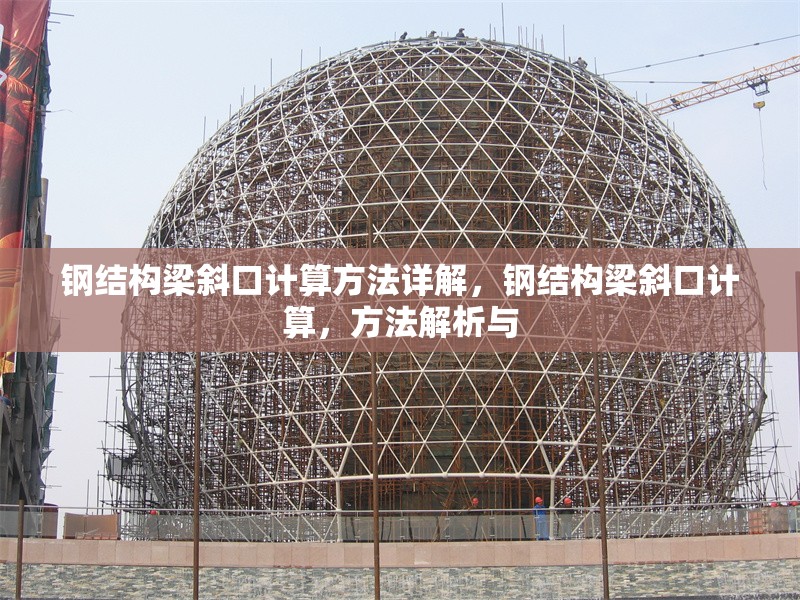 鋼結構梁斜口計算方法詳解，鋼結構梁斜口計算，方法解析與 行業(yè)新聞