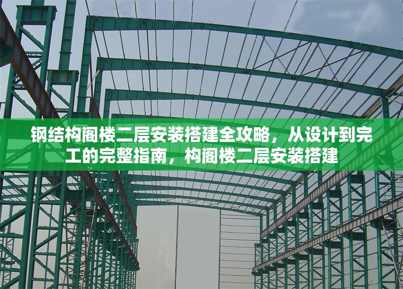 鋼結(jié)構(gòu)閣樓二層安裝搭建全攻略，從設(shè)計(jì)到完工的完整指南，構(gòu)閣樓二層安裝搭建 行業(yè)新聞