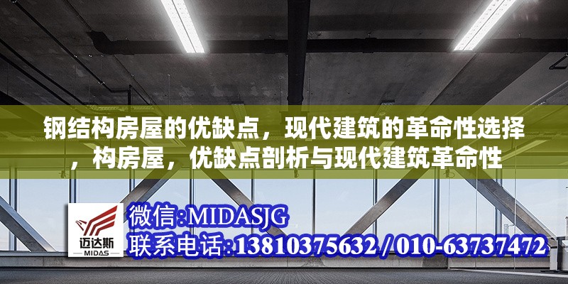 鋼結(jié)構(gòu)房屋的優(yōu)缺點，現(xiàn)代建筑的革命性選擇，構(gòu)房屋，優(yōu)缺點剖析與現(xiàn)代建筑革命性 行業(yè)新聞