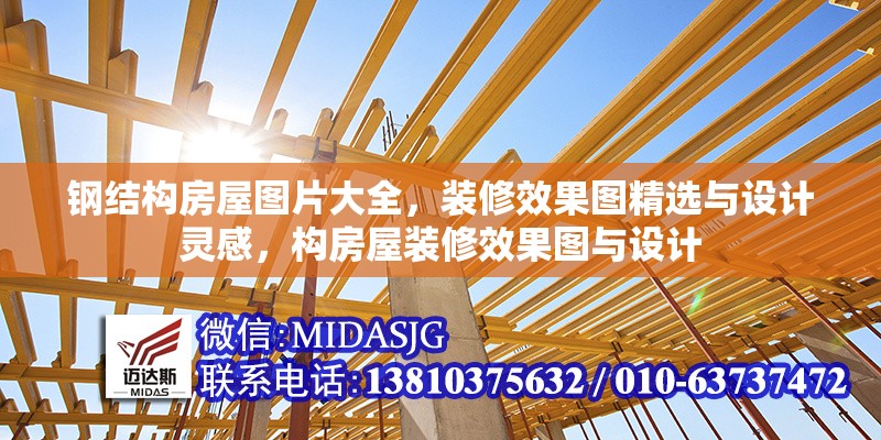 鋼結(jié)構(gòu)房屋圖片大全，裝修效果圖精選與設(shè)計(jì)靈感，構(gòu)房屋裝修效果圖與設(shè)計(jì)