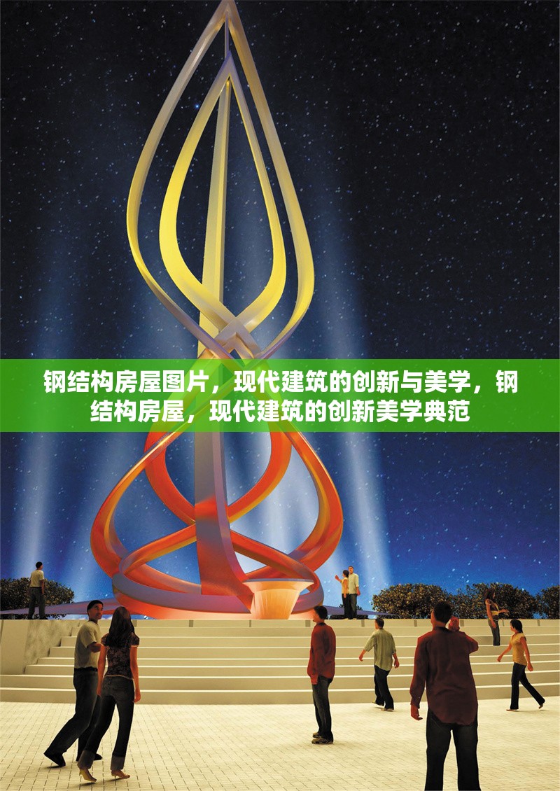 鋼結(jié)構(gòu)房屋圖片，現(xiàn)代建筑的創(chuàng)新與美學(xué)，鋼結(jié)構(gòu)房屋，現(xiàn)代建筑的創(chuàng)新美學(xué)典范 行業(yè)新聞