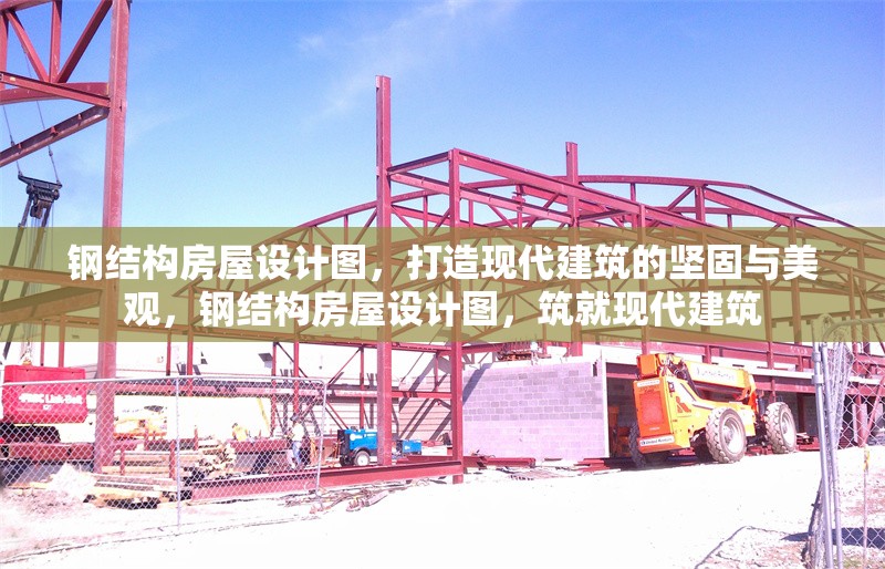 鋼結(jié)構(gòu)房屋設計圖，打造現(xiàn)代建筑的堅固與美觀，鋼結(jié)構(gòu)房屋設計圖，筑就現(xiàn)代建筑 行業(yè)新聞
