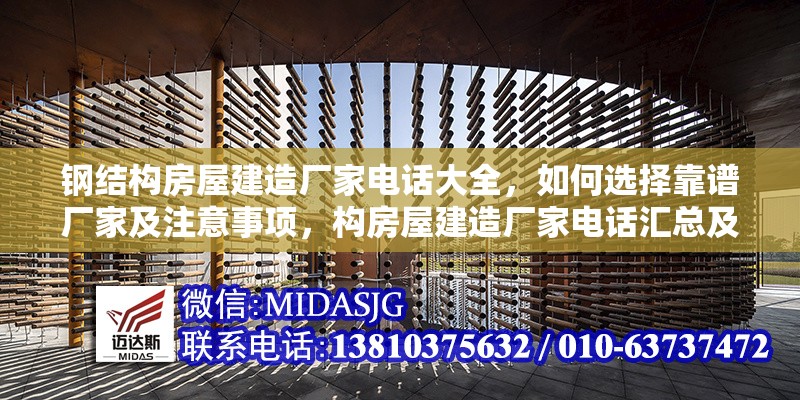 鋼結(jié)構(gòu)房屋建造廠家電話大全，如何選擇靠譜廠家及注意事項，構(gòu)房屋建造廠家電話匯總及靠譜之選