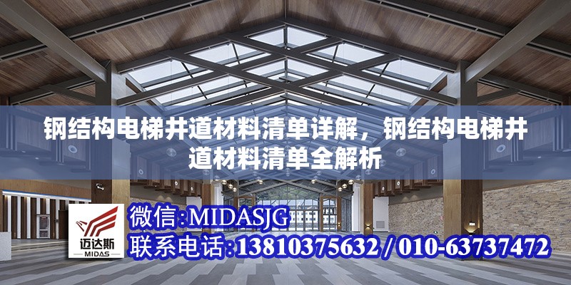 鋼結(jié)構(gòu)電梯井道材料清單詳解，鋼結(jié)構(gòu)電梯井道材料清單全解析 行業(yè)新聞