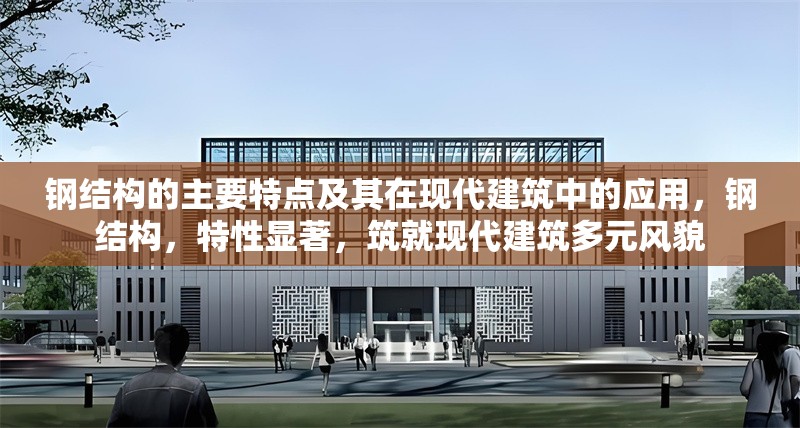 鋼結(jié)構(gòu)的主要特點(diǎn)及其在現(xiàn)代建筑中的應(yīng)用，鋼結(jié)構(gòu)，特性顯著，筑就現(xiàn)代建筑多元風(fēng)貌 行業(yè)新聞