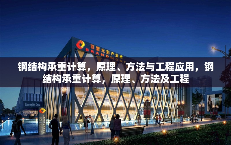 鋼結(jié)構(gòu)承重計算，原理、方法與工程應(yīng)用，鋼結(jié)構(gòu)承重計算，原理、方法及工程