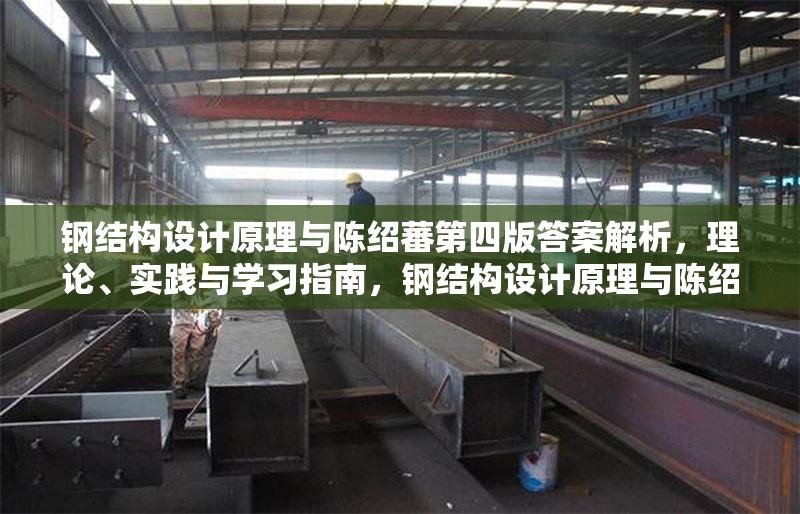 鋼結(jié)構(gòu)設(shè)計(jì)原理與陳紹蕃第四版答案解析，理論、實(shí)踐與學(xué)習(xí)指南，鋼結(jié)構(gòu)設(shè)計(jì)原理與陳紹蕃第四版答案解析，理論、 行業(yè)新聞
