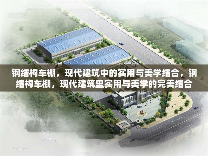 鋼結(jié)構(gòu)車棚，現(xiàn)代建筑中的實用與美學(xué)結(jié)合，鋼結(jié)構(gòu)車棚，現(xiàn)代建筑里實用與美學(xué)的完美結(jié)合