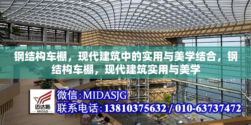 鋼結構車棚，現代建筑中的實用與美學結合，鋼結構車棚，現代建筑實用與美學 行業(yè)新聞