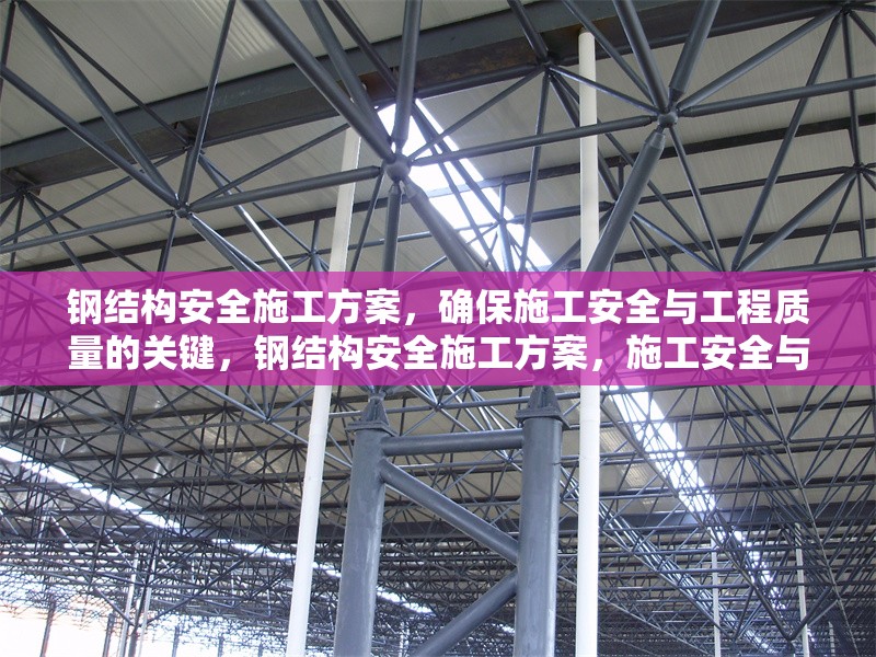 鋼結構安全施工方案，確保施工安全與工程質量的關鍵，鋼結構安全施工方案，施工安全與工程質量