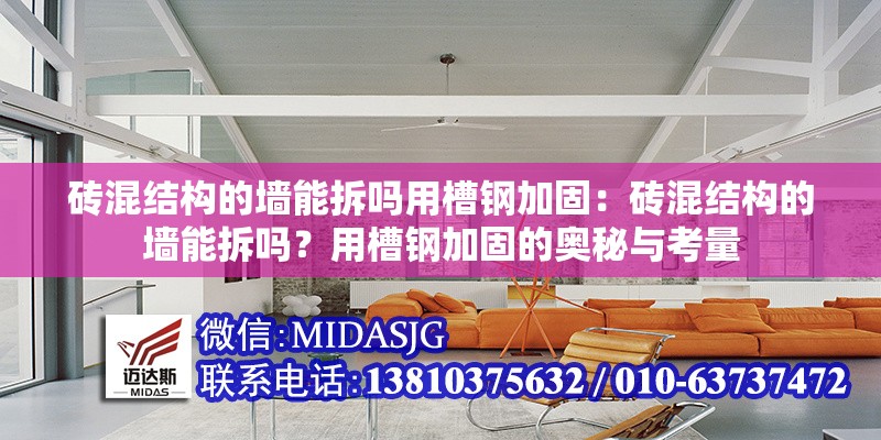 磚混結(jié)構(gòu)的墻能拆嗎用槽鋼加固:磚混結(jié)構(gòu)的墻能拆嗎?用槽鋼加固的奧秘與考量 行業(yè)新聞 磚混結(jié)構(gòu)的墻能拆嗎用槽鋼加固:磚混結(jié)構(gòu)的墻能拆嗎?用槽鋼加固的奧秘與考量 行業(yè)新聞