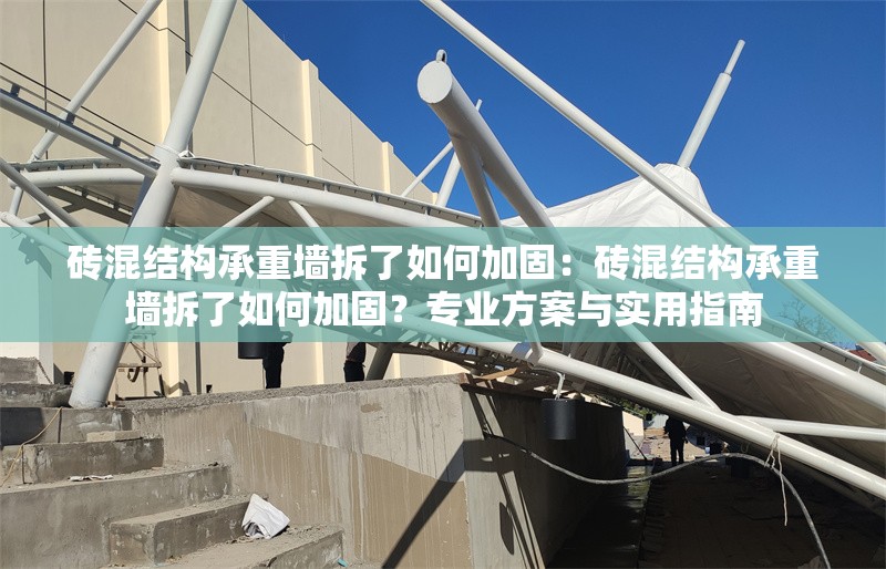 磚混結(jié)構(gòu)承重墻拆了如何加固：磚混結(jié)構(gòu)承重墻拆了如何加固？專業(yè)方案與實用指南 行業(yè)新聞