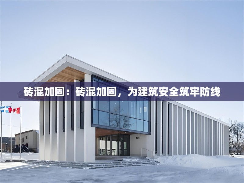磚混加固：磚混加固，為建筑安全筑牢防線 行業(yè)新聞