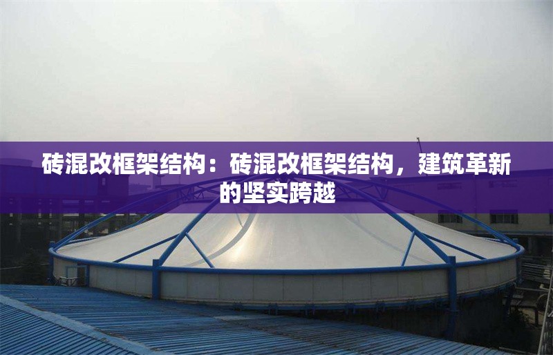 磚混改框架結(jié)構(gòu)：磚混改框架結(jié)構(gòu)，建筑革新的堅(jiān)實(shí)跨越 行業(yè)新聞