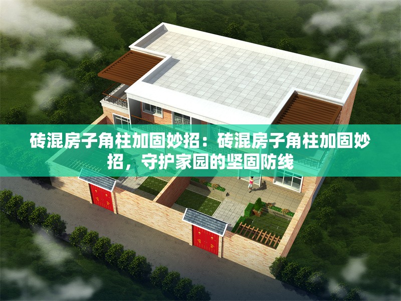 磚混房子角柱加固妙招：磚混房子角柱加固妙招，守護家園的堅固防線 行業(yè)新聞