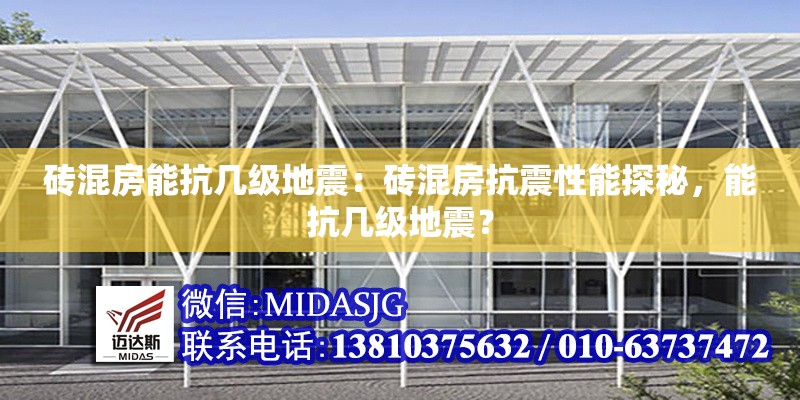 磚混房能抗幾級地震：磚混房抗震性能探秘，能抗幾級地震？ 行業(yè)新聞