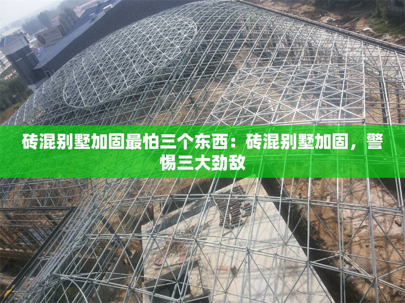 磚混別墅加固最怕三個東西：磚混別墅加固，警惕三大勁敵 行業(yè)新聞