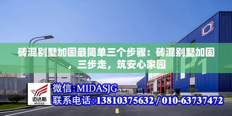 磚混別墅加固最簡單三個步驟：磚混別墅加固，三步走，筑安心家園 行業(yè)新聞
