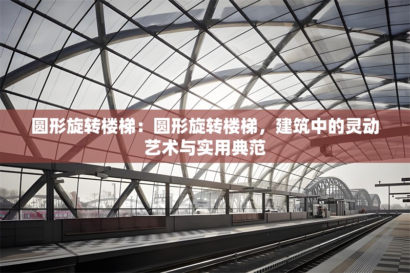 圓形旋轉(zhuǎn)樓梯：圓形旋轉(zhuǎn)樓梯，建筑中的靈動(dòng)藝術(shù)與實(shí)用典范 行業(yè)新聞