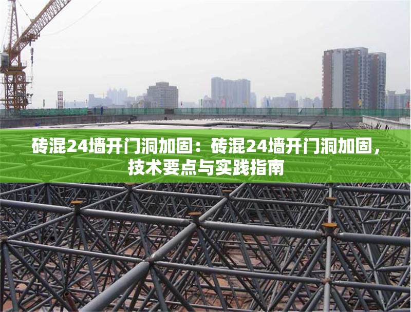 磚混24墻開門洞加固：磚混24墻開門洞加固，技術(shù)要點(diǎn)與實(shí)踐指南