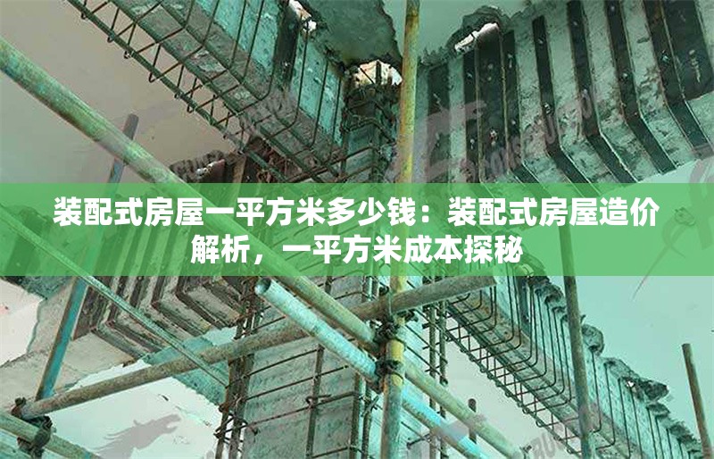 裝配式房屋一平方米多少錢：裝配式房屋造價(jià)解析，一平方米成本探秘 行業(yè)新聞