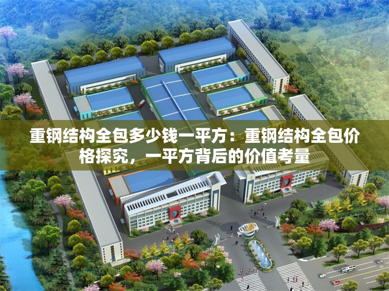 重鋼結(jié)構(gòu)全包多少錢一平方：重鋼結(jié)構(gòu)全包價(jià)格探究，一平方背后的價(jià)值考量 行業(yè)新聞