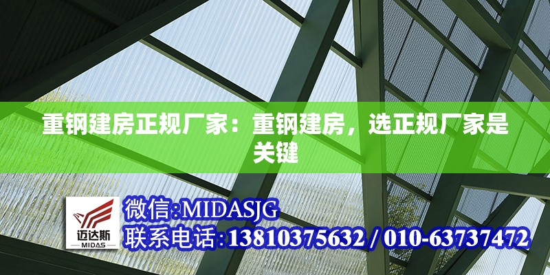 重鋼建房正規(guī)廠家：重鋼建房，選正規(guī)廠家是關(guān)鍵 行業(yè)新聞