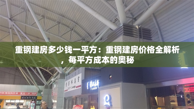 重鋼建房多少錢一平方：重鋼建房價格全解析，每平方成本的奧秘
