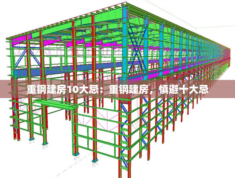 重鋼建房10大忌：重鋼建房，慎避十大忌 行業(yè)新聞