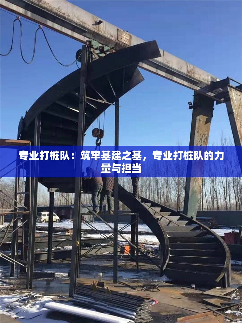 專業(yè)打樁隊：筑牢基建之基，專業(yè)打樁隊的力量與擔當 行業(yè)新聞