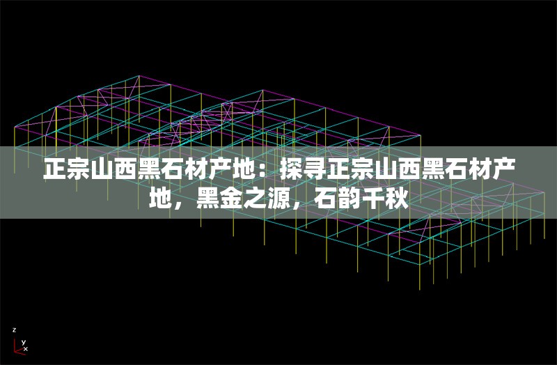 正宗山西黑石材產(chǎn)地：探尋正宗山西黑石材產(chǎn)地，黑金之源，石韻千秋 行業(yè)新聞
