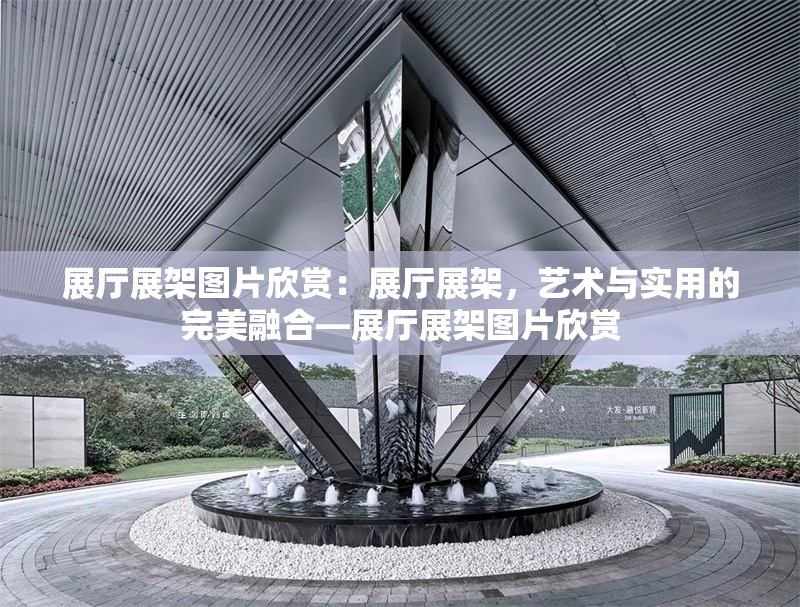 展廳展架圖片欣賞：展廳展架，藝術(shù)與實用的完美融合—展廳展架圖片欣賞 行業(yè)新聞