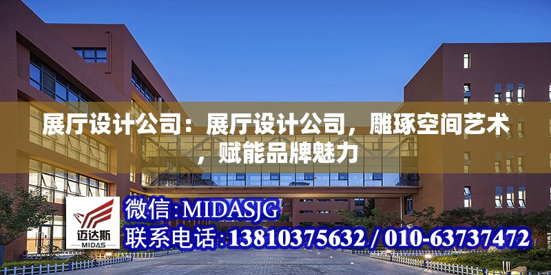 展廳設(shè)計公司：展廳設(shè)計公司，雕琢空間藝術(shù)，賦能品牌魅力 行業(yè)新聞