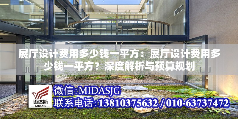 展廳設(shè)計費用多少錢一平方：展廳設(shè)計費用多少錢一平方？深度解析與預(yù)算規(guī)劃