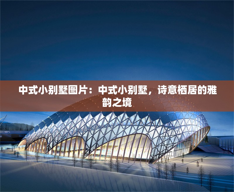 中式小別墅圖片：中式小別墅，詩(shī)意棲居的雅韻之境 行業(yè)新聞