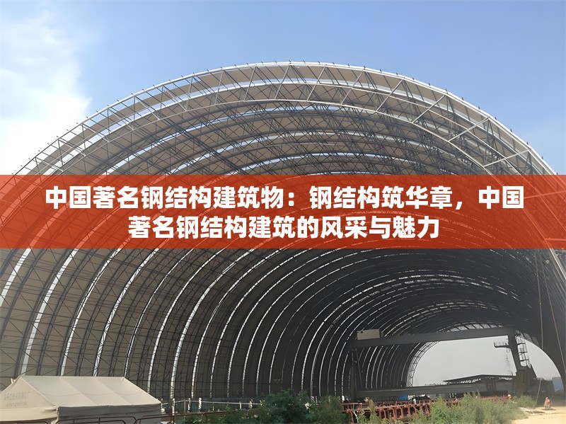 中國著名鋼結(jié)構(gòu)建筑物：鋼結(jié)構(gòu)筑華章，中國著名鋼結(jié)構(gòu)建筑的風(fēng)采與魅力 行業(yè)新聞