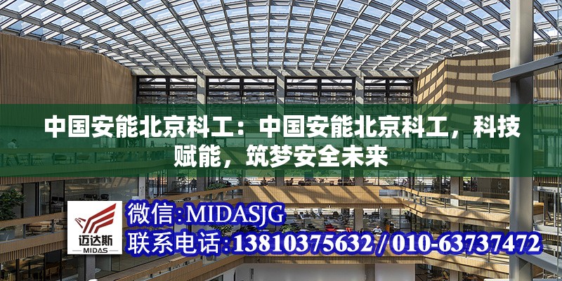 中國安能北京科工：中國安能北京科工，科技賦能，筑夢安全未來 行業(yè)新聞