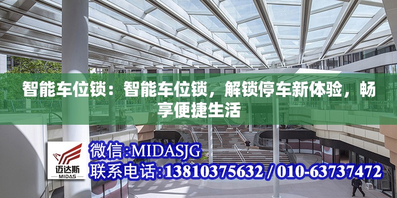 智能車位鎖：智能車位鎖，解鎖停車新體驗，暢享便捷生活