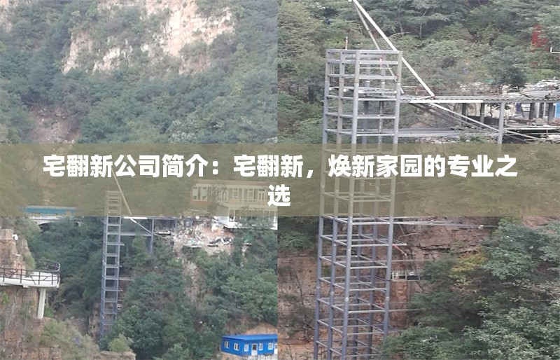 宅翻新公司簡介：宅翻新，煥新家園的專業(yè)之選