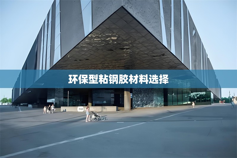 環(huán)保型粘鋼膠材料選擇 行業(yè)新聞 第1張 環(huán)保型粘鋼膠材料選擇 行業(yè)新聞 第1張