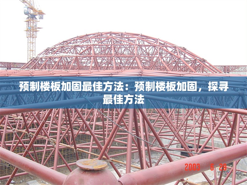 預(yù)制樓板加固最佳方法：預(yù)制樓板加固，探尋最佳方法 行業(yè)新聞
