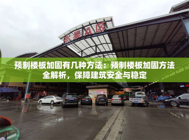 預(yù)制樓板加固有幾種方法：預(yù)制樓板加固方法全解析，保障建筑安全與穩(wěn)定 行業(yè)新聞