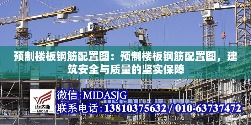 預(yù)制樓板鋼筋配置圖：預(yù)制樓板鋼筋配置圖，建筑安全與質(zhì)量的堅(jiān)實(shí)保障 行業(yè)新聞