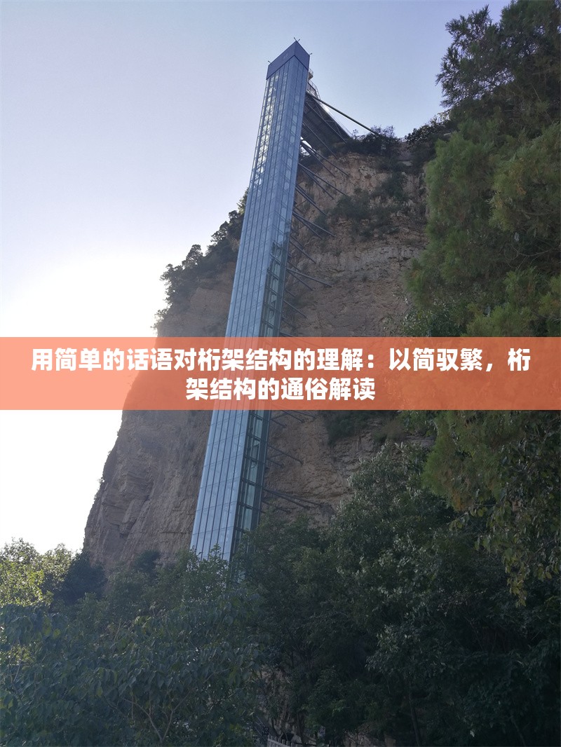 用簡單的話語對桁架結(jié)構(gòu)的理解：以簡馭繁，桁架結(jié)構(gòu)的通俗解讀 行業(yè)新聞