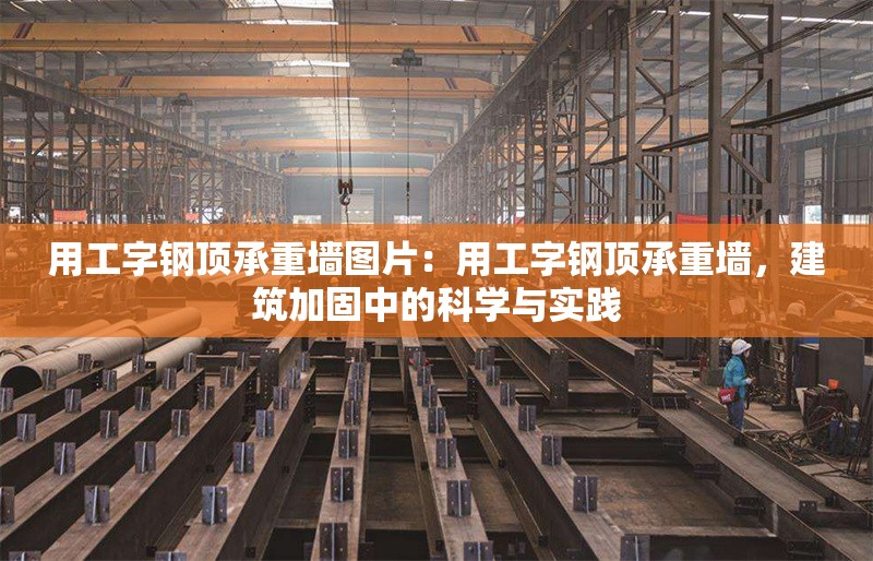 用工字鋼頂承重墻圖片：用工字鋼頂承重墻，建筑加固中的科學與實踐 行業(yè)新聞