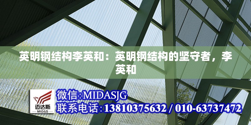 英明鋼結(jié)構(gòu)李英和：英明鋼結(jié)構(gòu)的堅守者，李英和 行業(yè)新聞